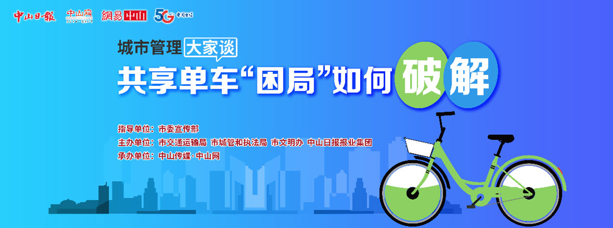 5G直播：共享單車“困局”如何破解？