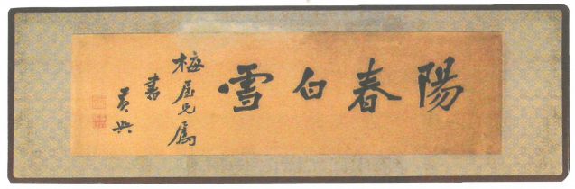1-26、照片：黃興書(shū)贈(zèng)梅屋莊吉的《陽(yáng)春白雪》。.jpg