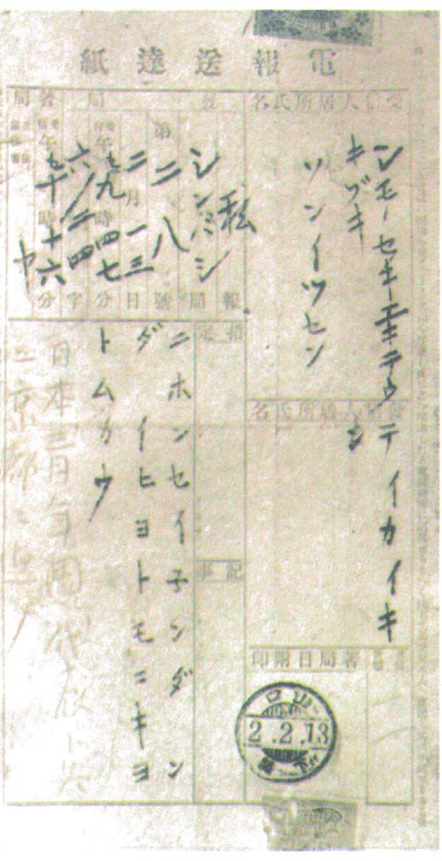 2-4、照片：宮崎寅藏告知梅屋莊吉關于孫中山到東京的電報.jpg