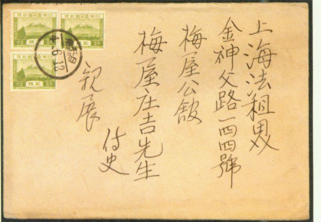 4-17、照片：友人致梅屋莊吉函的信封.jpg