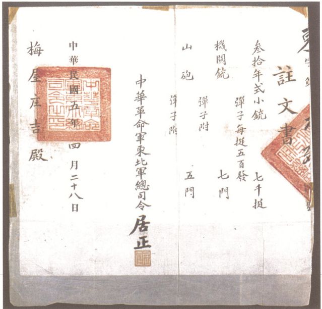 2-16、照片：1916年，中華革命軍東北軍總司令居正向梅屋莊吉訂贈(zèng)武器的訂贈(zèng)單.jpg