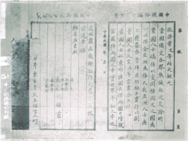 2-10、照片：孫中山回國(guó)后致梅屋莊吉的感謝函.jpg