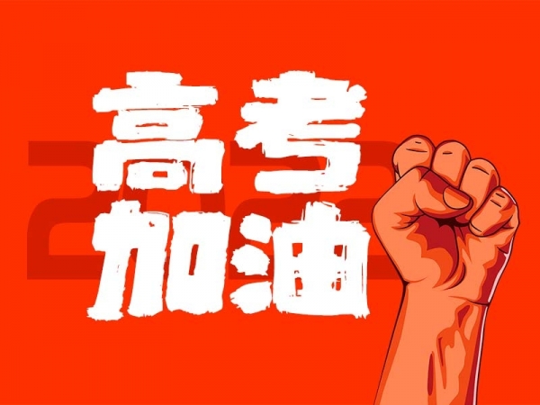 中山學(xué)子，高考加油！