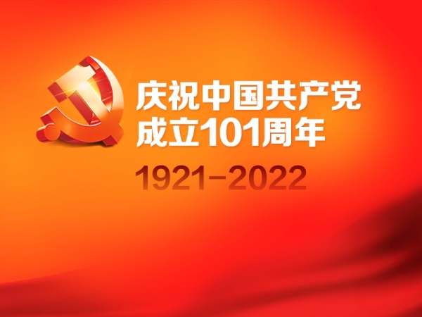 慶祝中國共產(chǎn)黨成立101周年