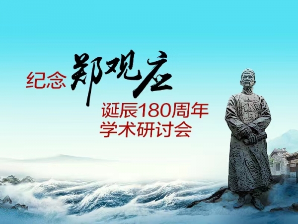 紀念鄭觀應誕辰180周年學術研討會專題