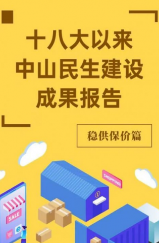 黨的十八大以來，中山民生建設(shè)取得哪些成果？物價(jià)篇來了