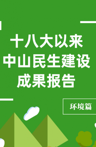 黨的十八大以來，中山民生建設(shè)取得哪些成果？環(huán)境篇來了