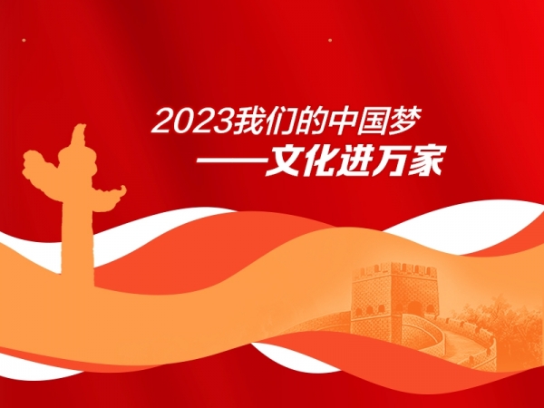 2023年我們的中國(guó)夢(mèng)——文化進(jìn)萬(wàn)家