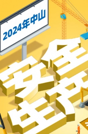 今年中山“安全生產(chǎn)月”活動如何開展？一圖了解