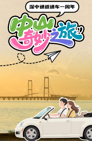 深中通道通車一周年！中山奇妙之旅，出發(fā)→