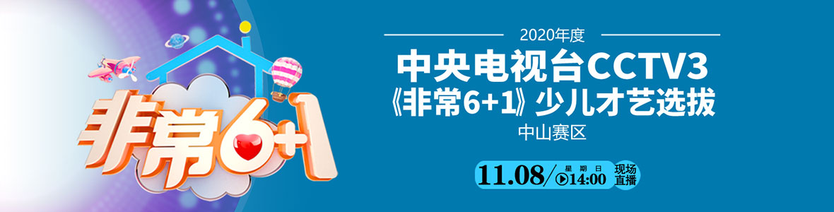 2020年度中央電視臺CCTV3《非常6+1》少兒才藝選拔中山賽區(qū)開賽