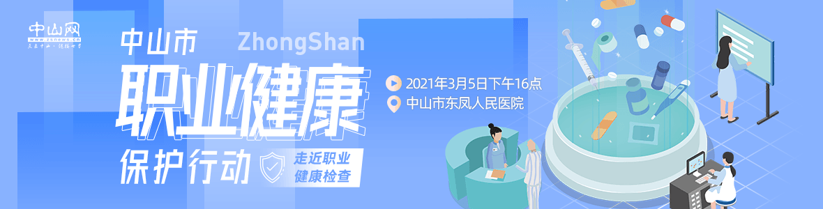 中山市職業(yè)健康保護行動——走近職業(yè)健康檢查