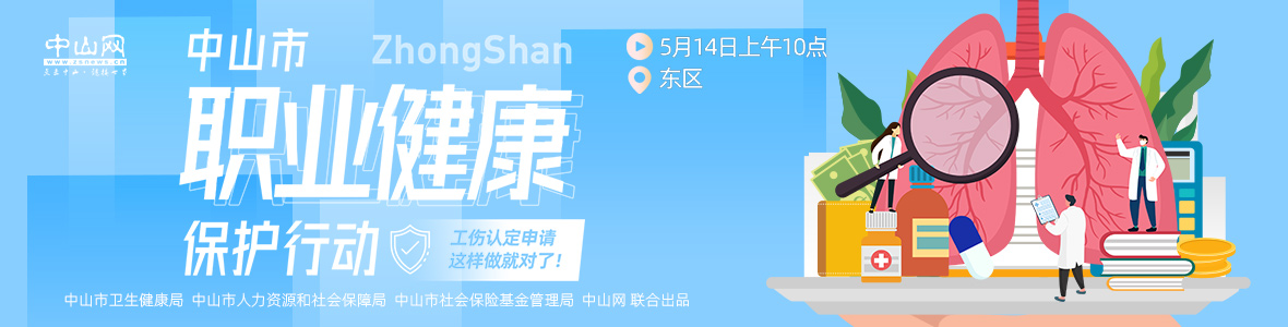 中山市職業(yè)健康保護(hù)行動——工傷認(rèn)定申請，這樣做就對了！