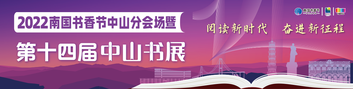 2022南國(guó)書香節(jié)中山分會(huì)場(chǎng)暨第十四屆中山書展開(kāi)幕式
