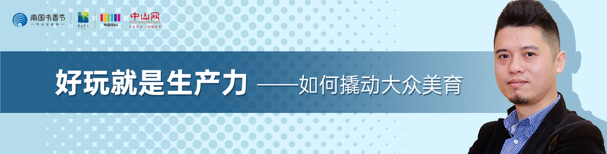 中山書展名家講座 | 葉正華：好玩就是生產(chǎn)力——如何撬動大眾美育