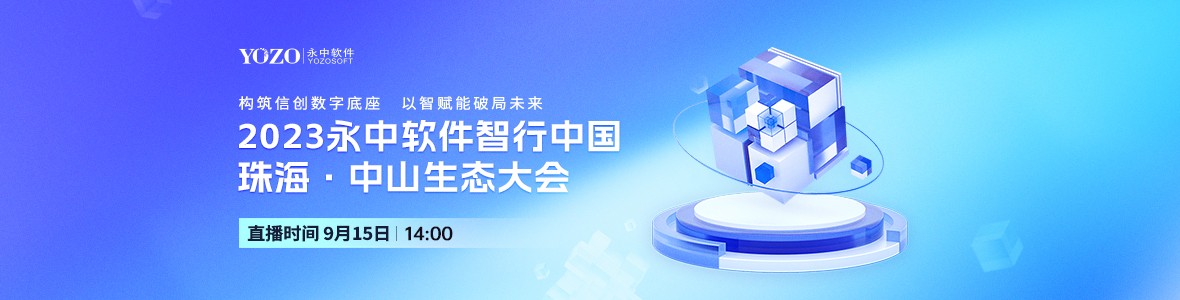 2023永中軟件智行中國珠?！ぶ猩缴鷳B(tài)大會