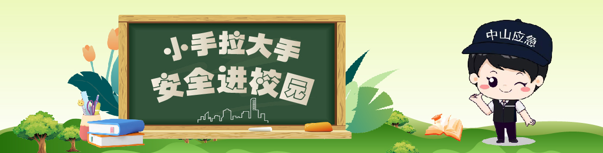 中山市2024年“小手拉大手 安全進(jìn)校園” 開學(xué)第一課來(lái)啦