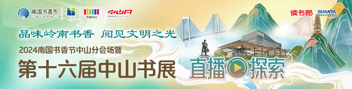 品味嶺南書香 閱見文明之光！2024南國書香節(jié)中山分會場暨第十六屆中山書展