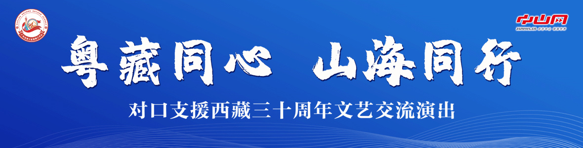 粵藏同心 山海同行！對口支援西藏三十周年文藝交流演出活動